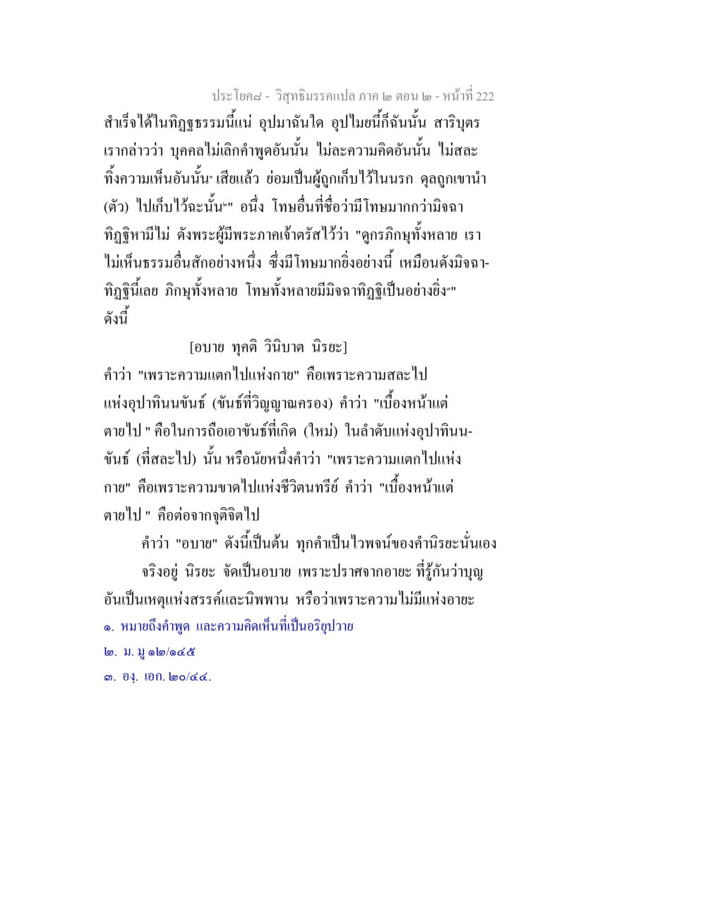 วิสุทธิมรรค: การวิเคราะห์มิจฉาทิฏฐิ วิสุทธิมรรค ภาค 2 ตอน 2 หน้า 223