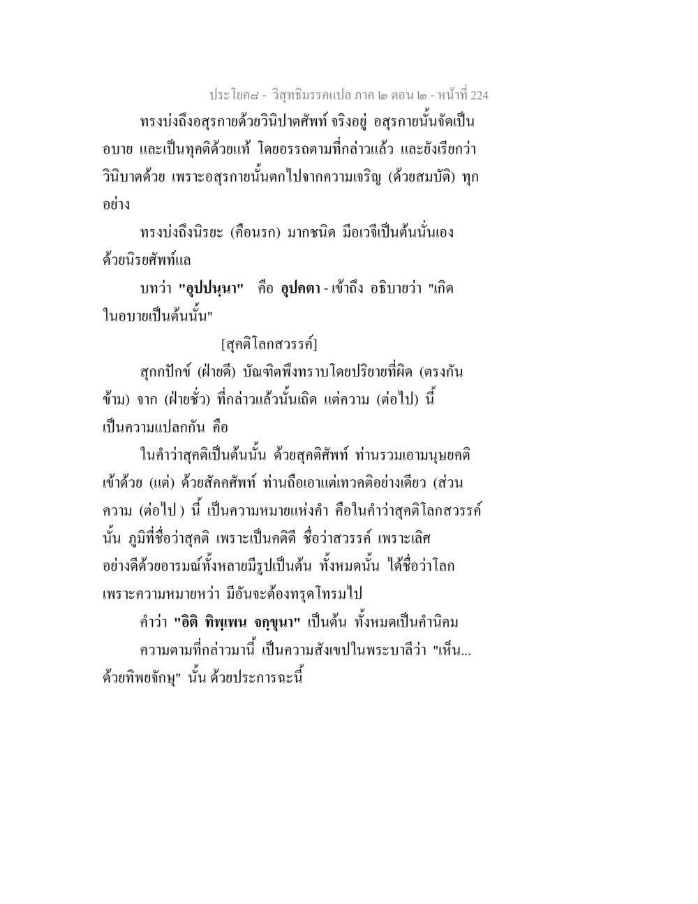 วิสุทธิมรรคแปล ภาค ๒ ตอน ๒ วิสุทธิมรรค ภาค 2 ตอน 2 หน้า 225