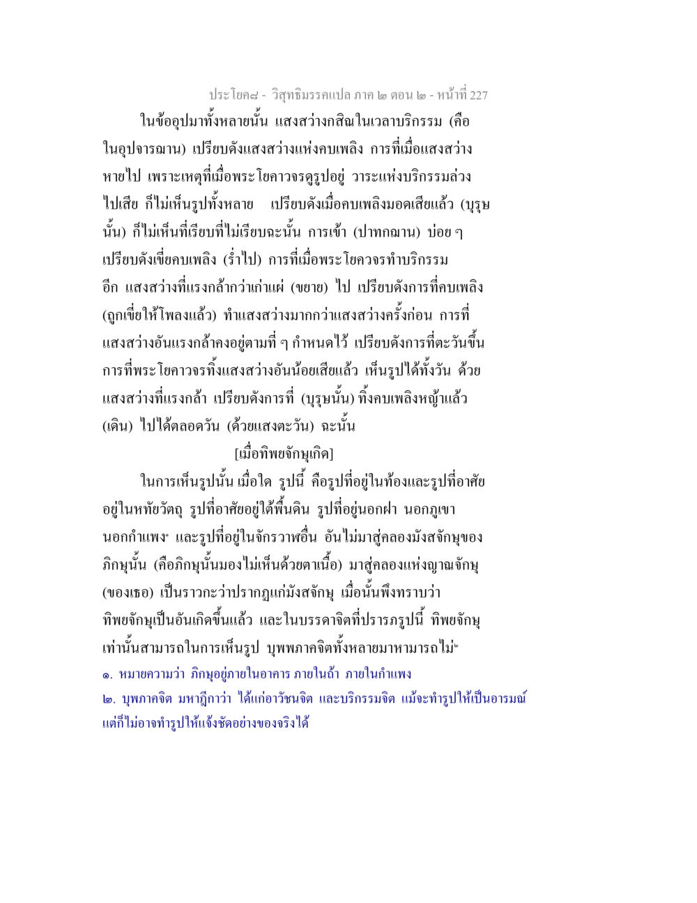 วิสุทธิมรรค - การเข้าใจทิพยจักษุและแสงสว่างในญาณ วิสุทธิมรรค ภาค 2 ตอน 2 หน้า 228