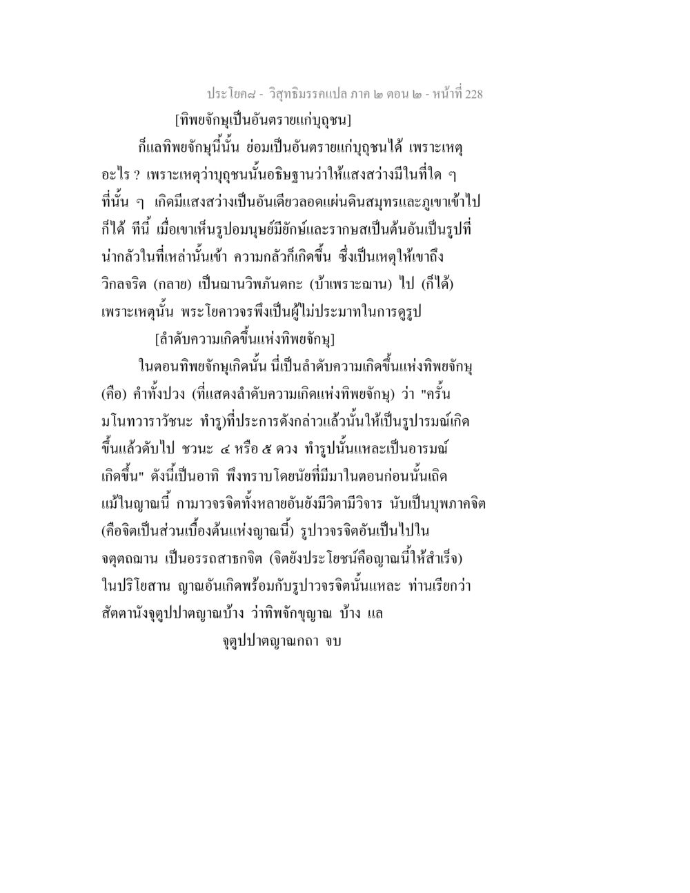 ทิพยจักษุและบุถุชน วิสุทธิมรรค ภาค 2 ตอน 2 หน้า 229