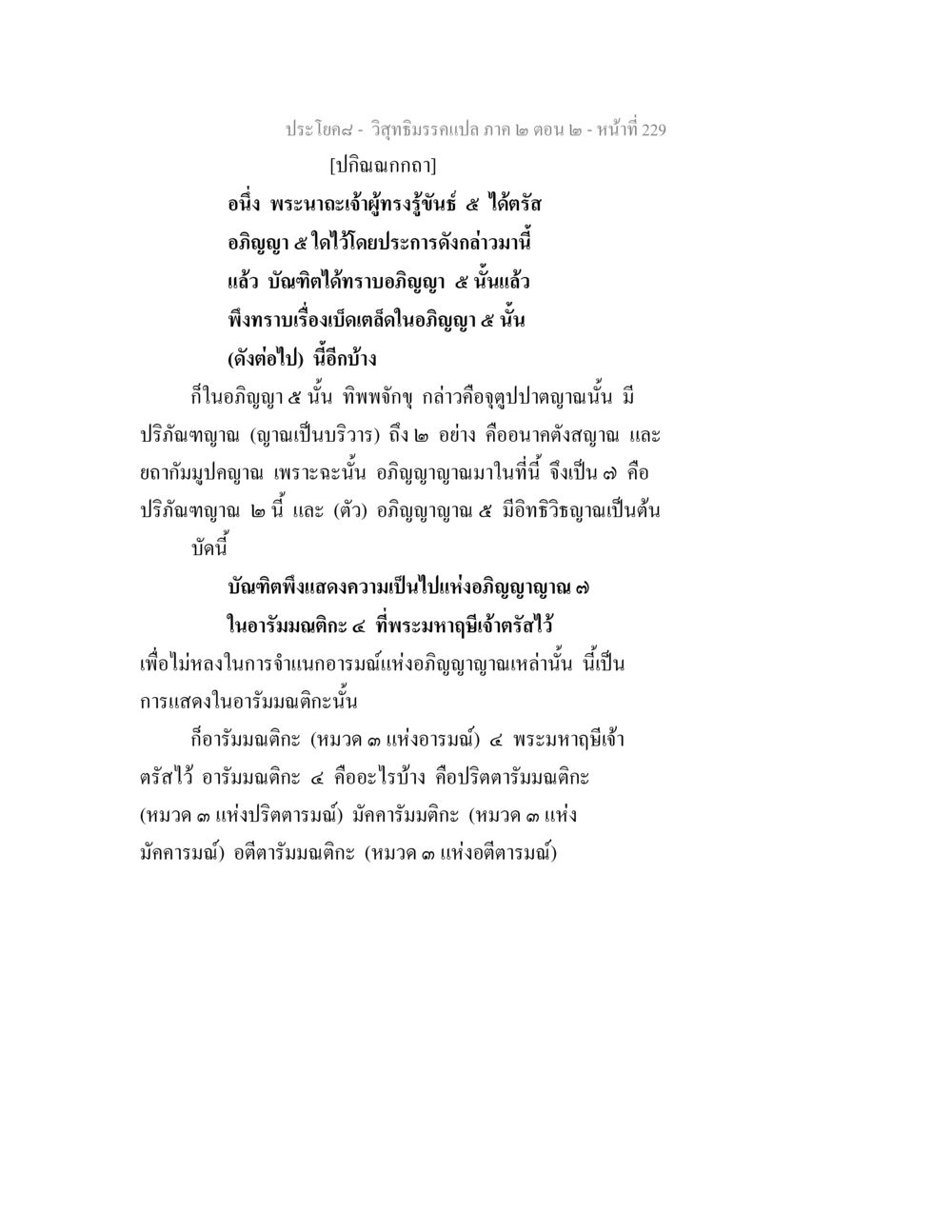 อภิญญา ๕ และอารัมมณฑิกะ ๔ วิสุทธิมรรค ภาค 2 ตอน 2 หน้า 230