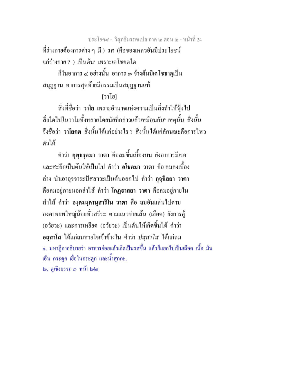 วิสุทธิมรรคแปล ภาค ๒ ตอน ๒ วิสุทธิมรรค ภาค 2 ตอน 2 หน้า 24