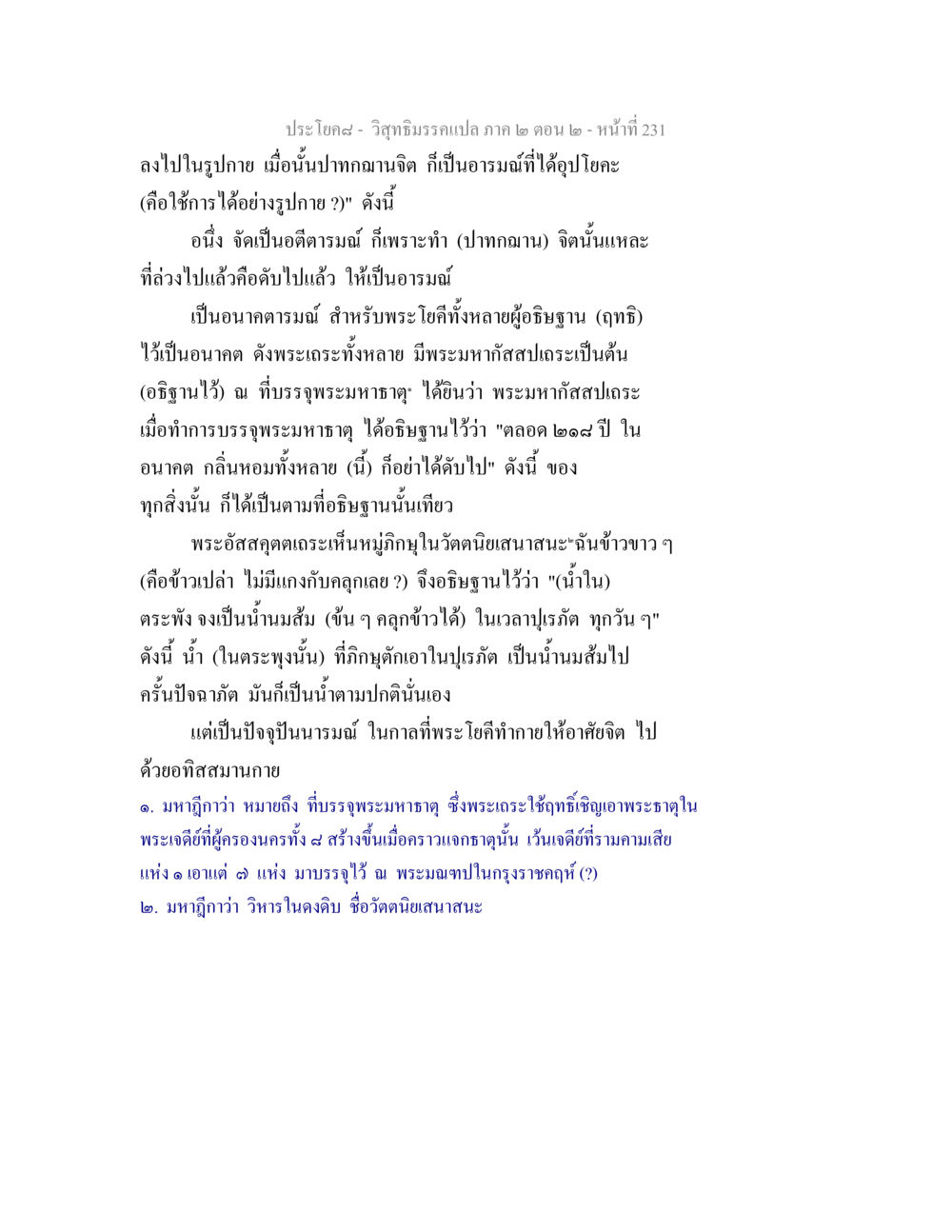 วิสุทธิมรรคแปล ภาค ๒ ตอน ๒ วิสุทธิมรรค ภาค 2 ตอน 2 หน้า 232