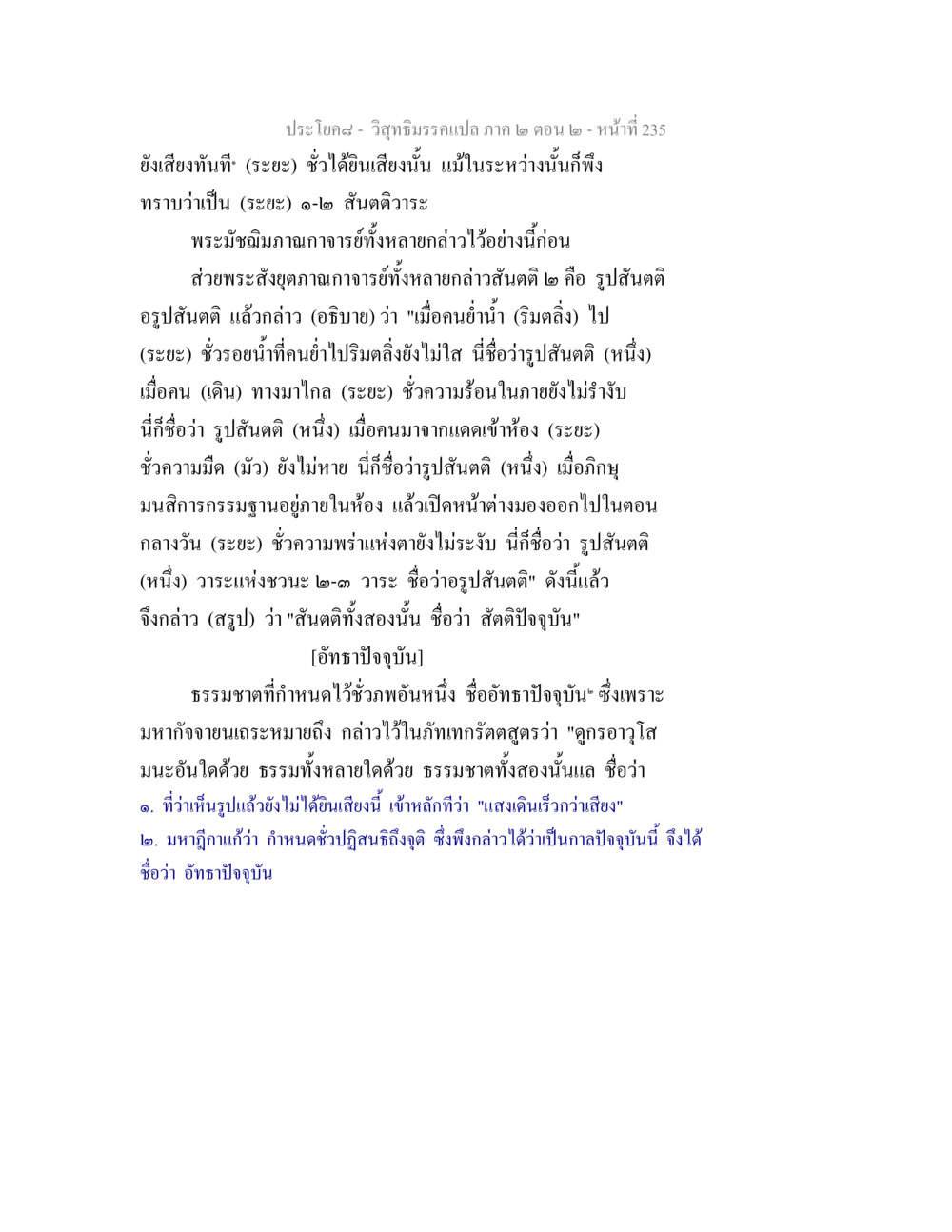 การศึกษาเกี่ยวกับสันตติและอัทธาปัจจุบันในพระพุทธศาสนา วิสุทธิมรรค ภาค 2 ตอน 2 หน้า 236