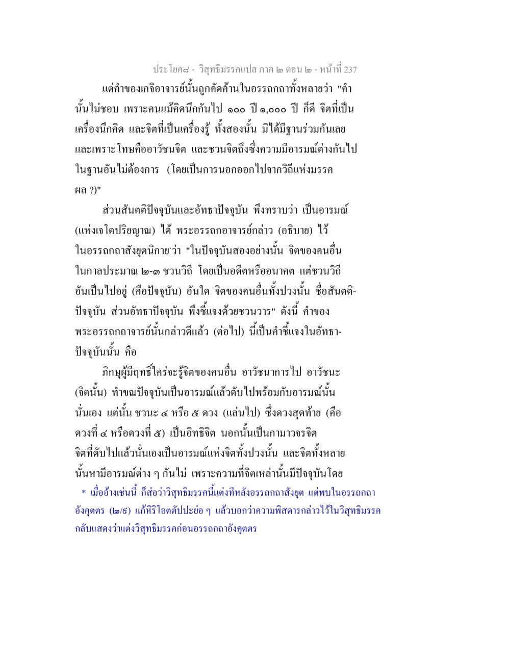 วิสุทธิมรรคและการวิเคราะห์จิต วิสุทธิมรรค ภาค 2 ตอน 2 หน้า 238