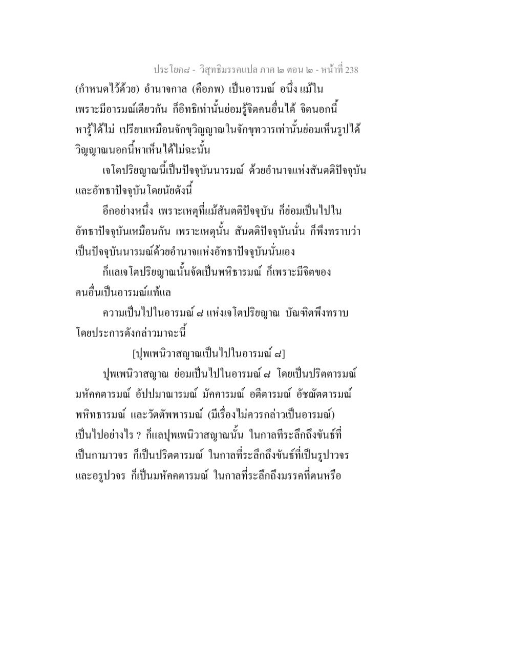 การศึกษาเจโตปริยญาณและปุพเพนิวาสญาณ วิสุทธิมรรค ภาค 2 ตอน 2 หน้า 239