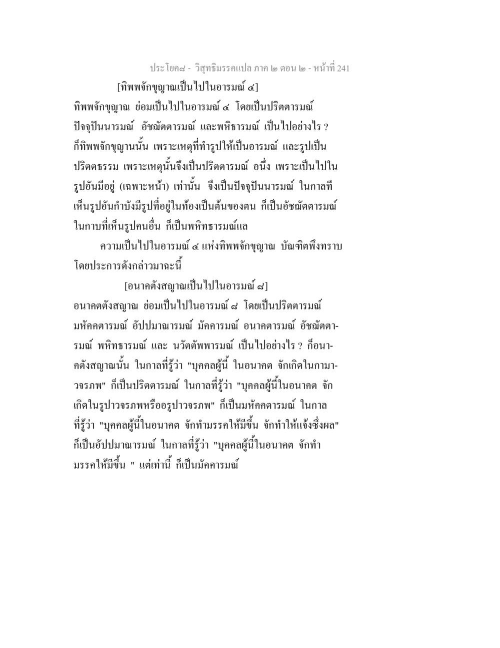 ทิพพจักขุญาณและอนาคตังสญาณในพระพุทธศาสนา วิสุทธิมรรค ภาค 2 ตอน 2 หน้า 242