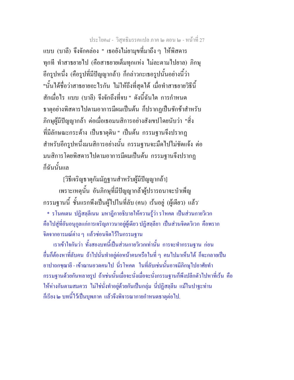 วิธีเจริญธาตุกัมมัฏฐานสำหรับผู้มีปัญญากล้า วิสุทธิมรรค ภาค 2 ตอน 2 หน้า 27