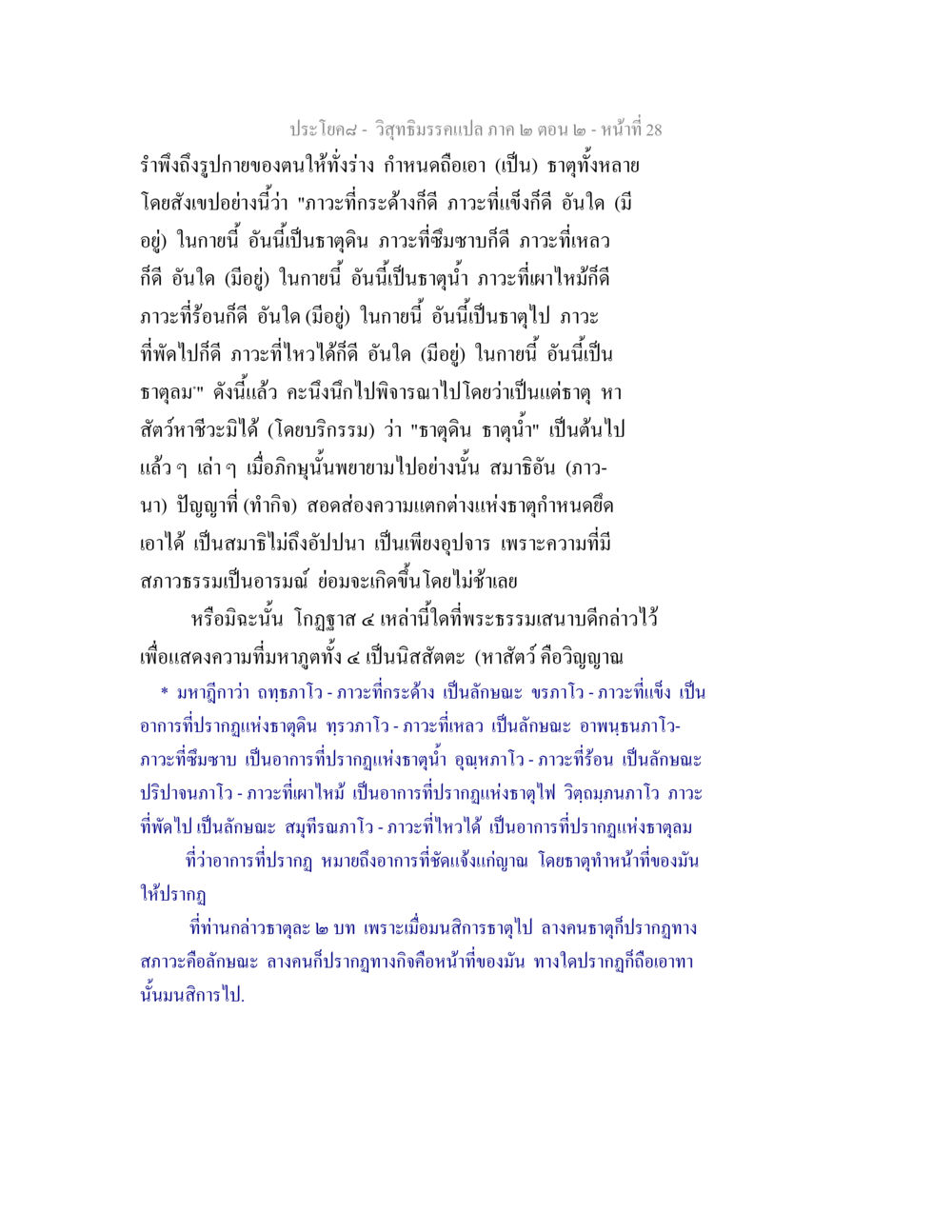 วิสุทธิมรรค: การพิจารณาธาตุในกาย วิสุทธิมรรค ภาค 2 ตอน 2 หน้า 28
