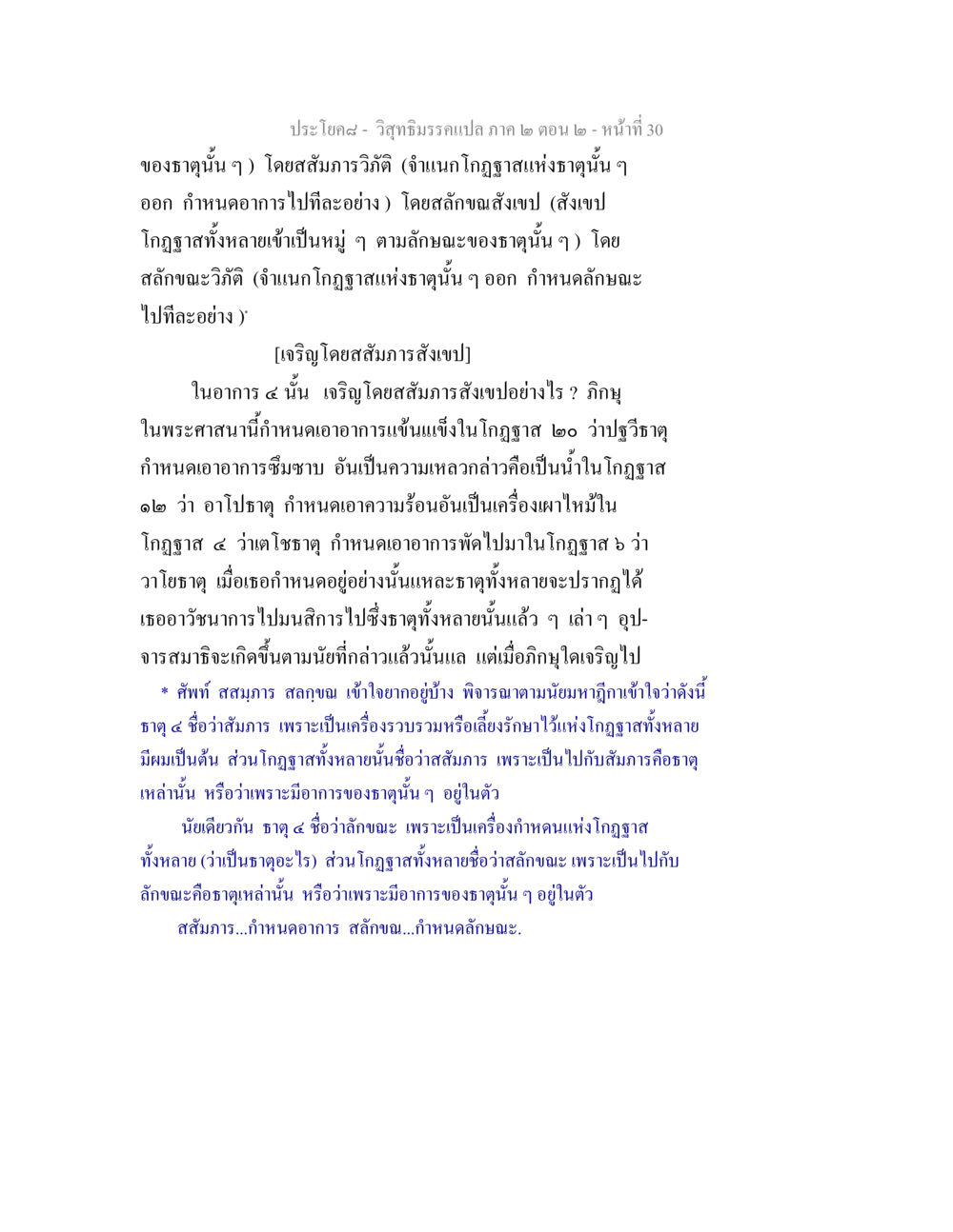 การจำแนกธาตุในพระศาสนา วิสุทธิมรรค ภาค 2 ตอน 2 หน้า 30