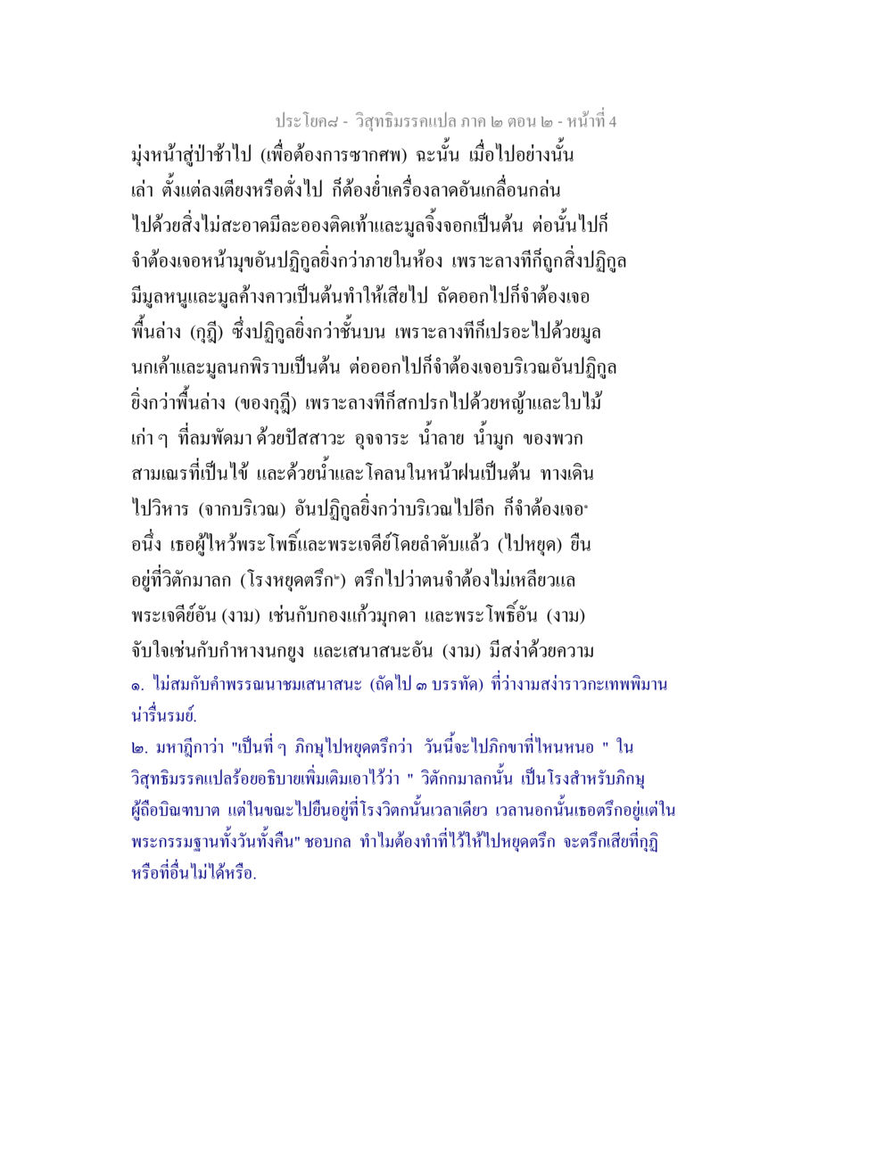 วิสุทธิมรรคแปล ภาค ๒ ตอน ๒ วิสุทธิมรรค ภาค 2 ตอน 2 หน้า 4