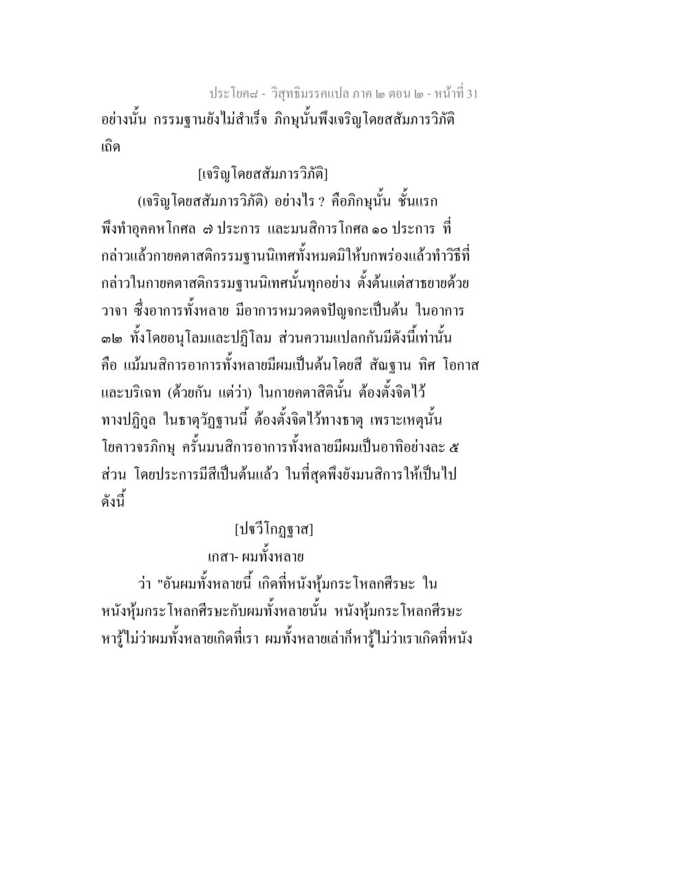 วิสุทธิมรรค: การเจริญกรรมฐาน วิสุทธิมรรค ภาค 2 ตอน 2 หน้า 31