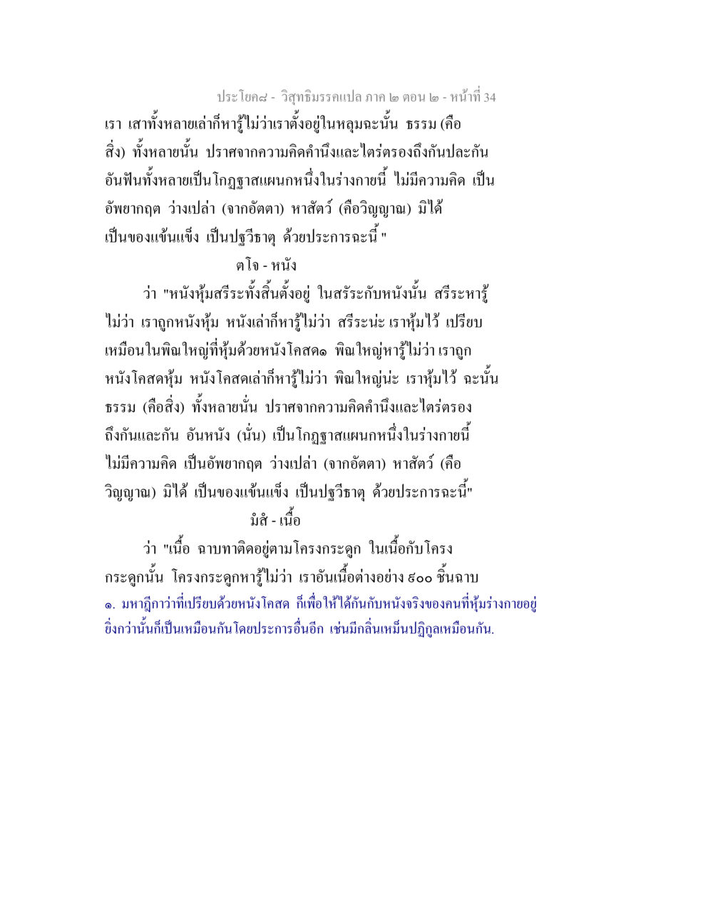 ความเข้าใจสภาพธรรมชาติของร่างกายในวิสุทธิมรรค วิสุทธิมรรค ภาค 2 ตอน 2 หน้า 34