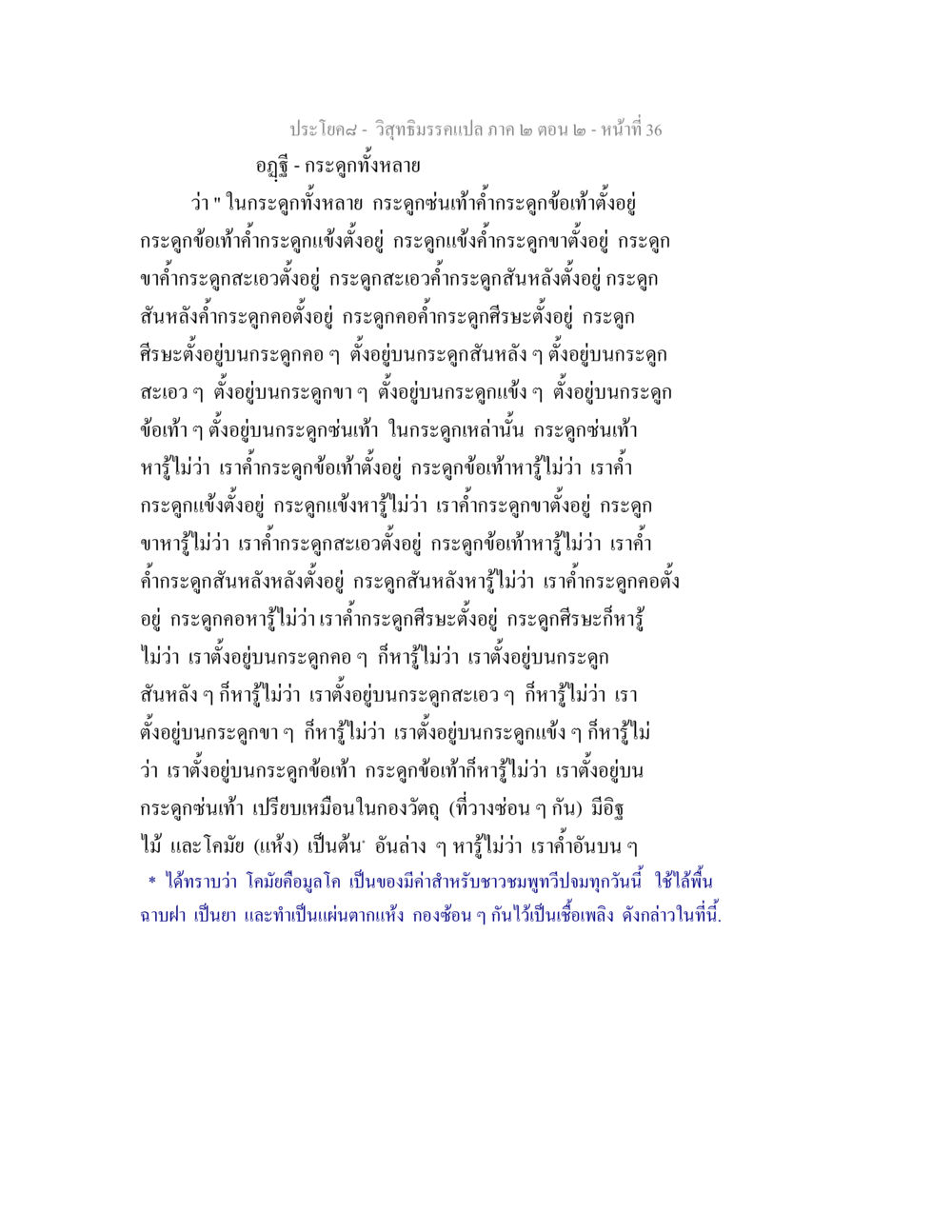 วิสุทธิมรรคแปล ภาค ๒ ตอน ๒ - กระดูกและโคมัย วิสุทธิมรรค ภาค 2 ตอน 2 หน้า 36
