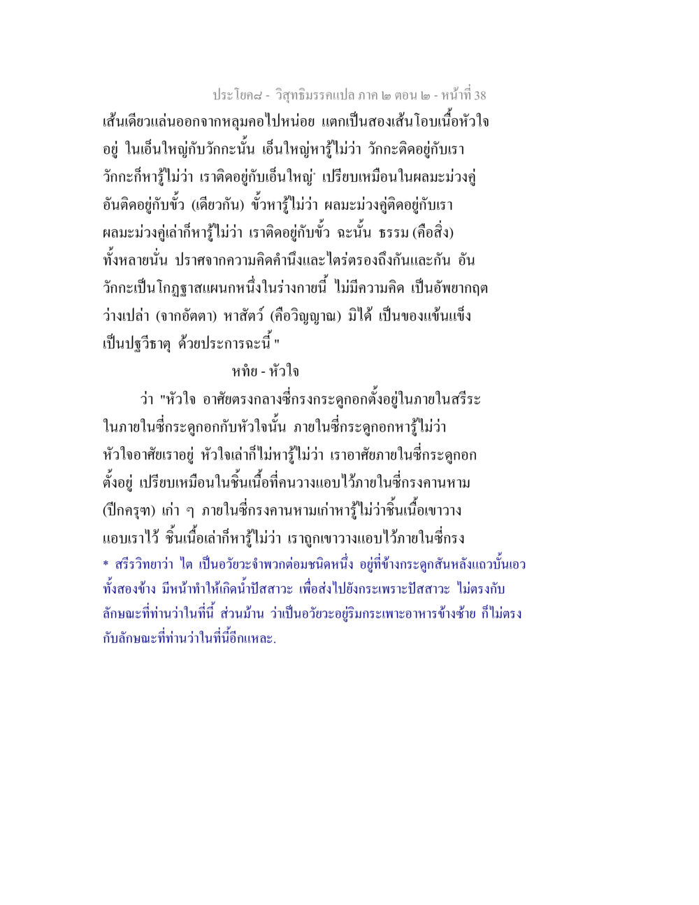 วิสุทธิมรรคแปล ภาค ๒ ตอน ๒ - ความสัมพันธ์ระหว่างหัวใจและอวัยวะในร่างกาย วิสุทธิมรรค ภาค 2 ตอน 2 หน้า 38