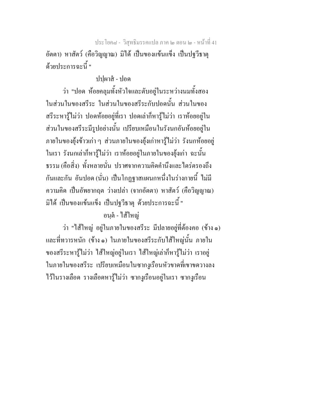 วิสุทธิมรรคแปล ภาค ๒ ตอน ๒ วิสุทธิมรรค ภาค 2 ตอน 2 หน้า 41