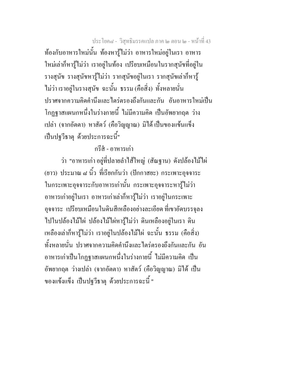 ประโยค๘ - วิสุทธิมรรคแปล ภาค ๒ ตอน ๒ วิสุทธิมรรค ภาค 2 ตอน 2 หน้า 43