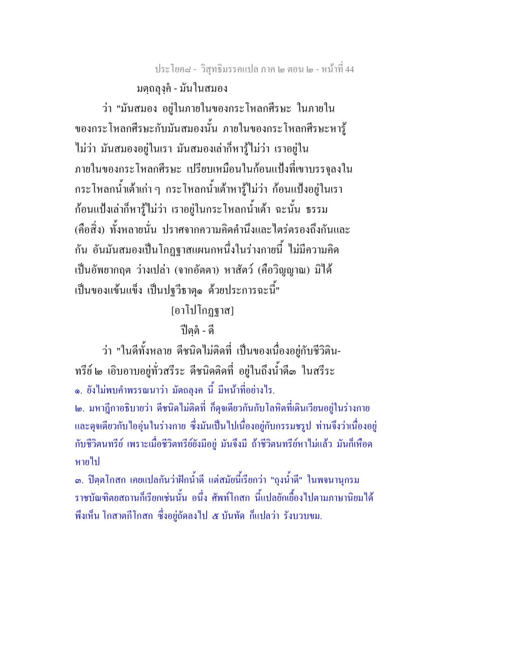 วิสุทธิมรรคแปล ภาค ๒ ตอน ๒ - หน้าที่ 44 วิสุทธิมรรค ภาค 2 ตอน 2 หน้า 44