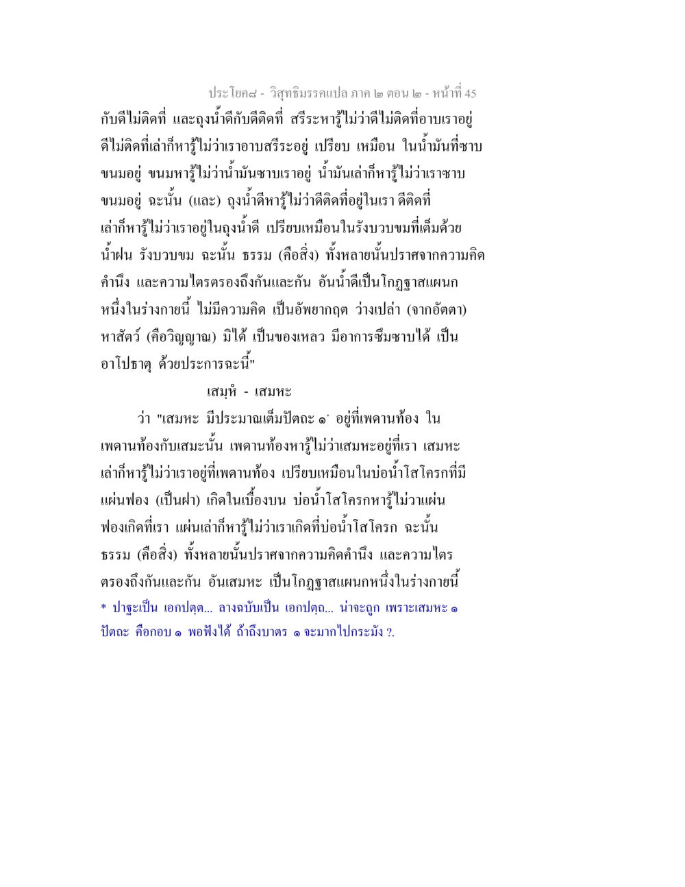 วิสุทธิมรรค ส่วนที่ 2 ตอนที่ 2 วิสุทธิมรรค ภาค 2 ตอน 2 หน้า 45