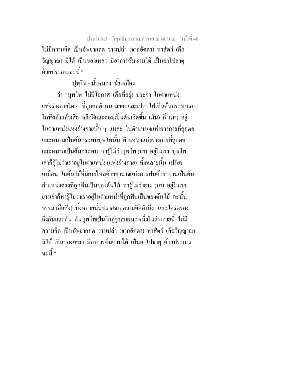 ความเข้าใจในอัพยากฤตและธรรมชาติของบุพโพ วิสุทธิมรรค ภาค 2 ตอน 2 หน้า 46
