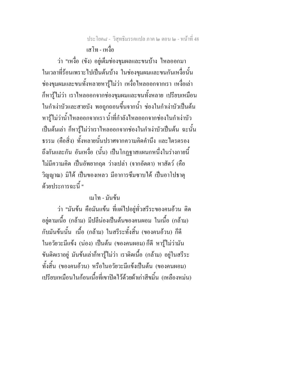 วิสุทธิมรรค: เสโทและเมโท วิสุทธิมรรค ภาค 2 ตอน 2 หน้า 48