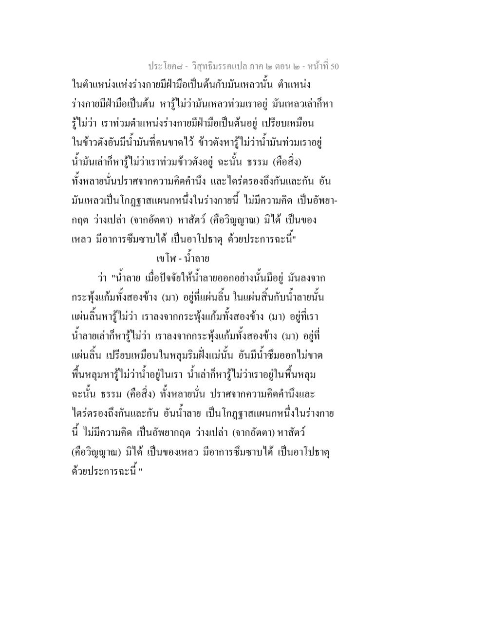 วิสุทธิมรรคแปล ภาค ๒ ตอน ๒ วิสุทธิมรรค ภาค 2 ตอน 2 หน้า 50