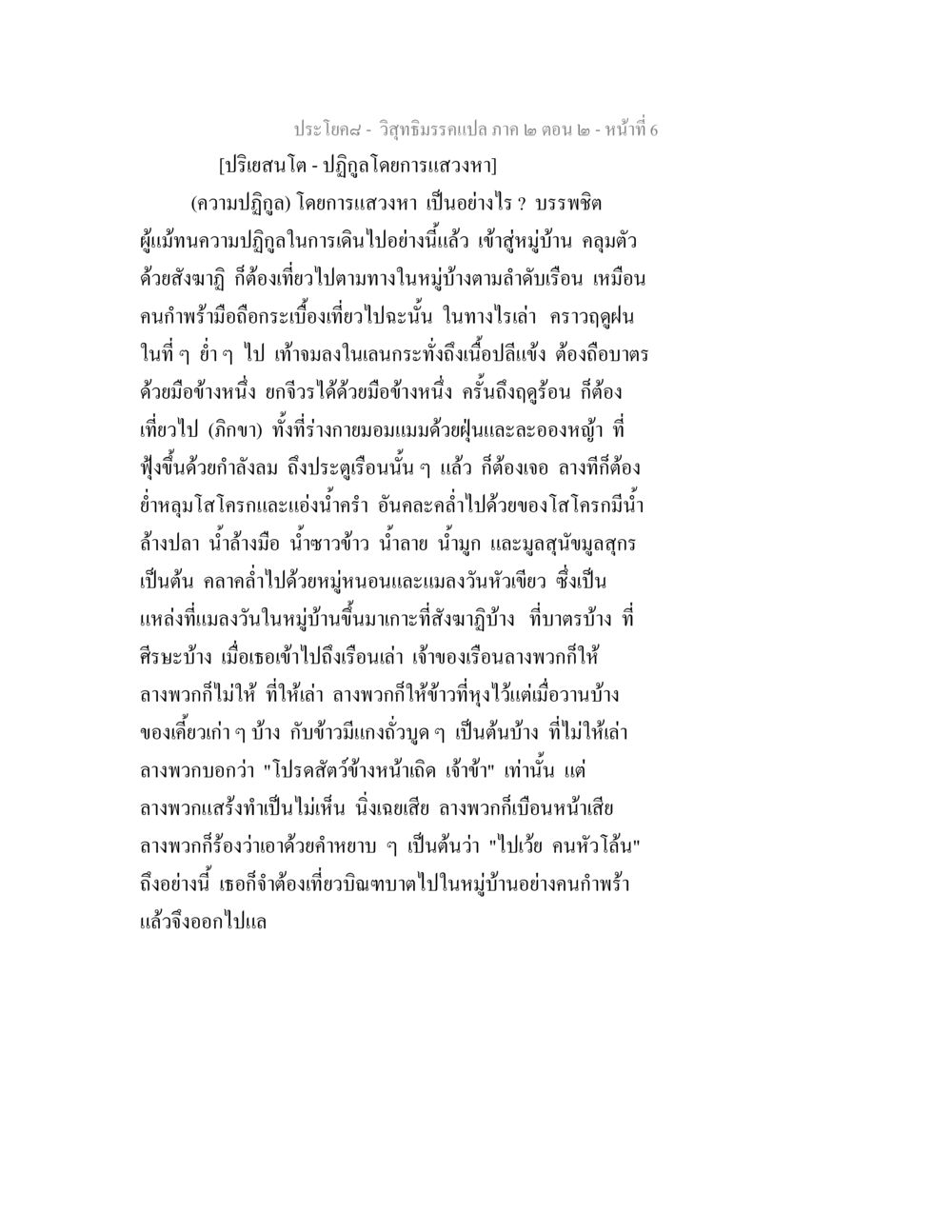 วิสุทธิมรรคแปล ภาค ๒ ตอน ๒ - การแสวงหาความปฏิกูล วิสุทธิมรรค ภาค 2 ตอน 2 หน้า 6