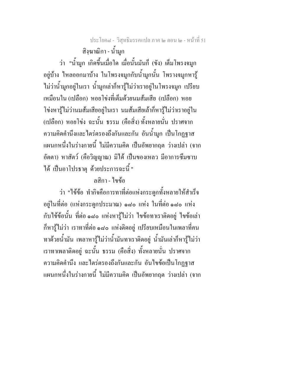 น้ำมูกและไขข้อในร่างกาย วิสุทธิมรรค ภาค 2 ตอน 2 หน้า 51