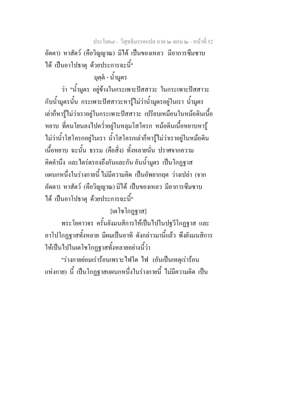 ความเข้าใจในธรรมชาติของร่างกาย วิสุทธิมรรค ภาค 2 ตอน 2 หน้า 52