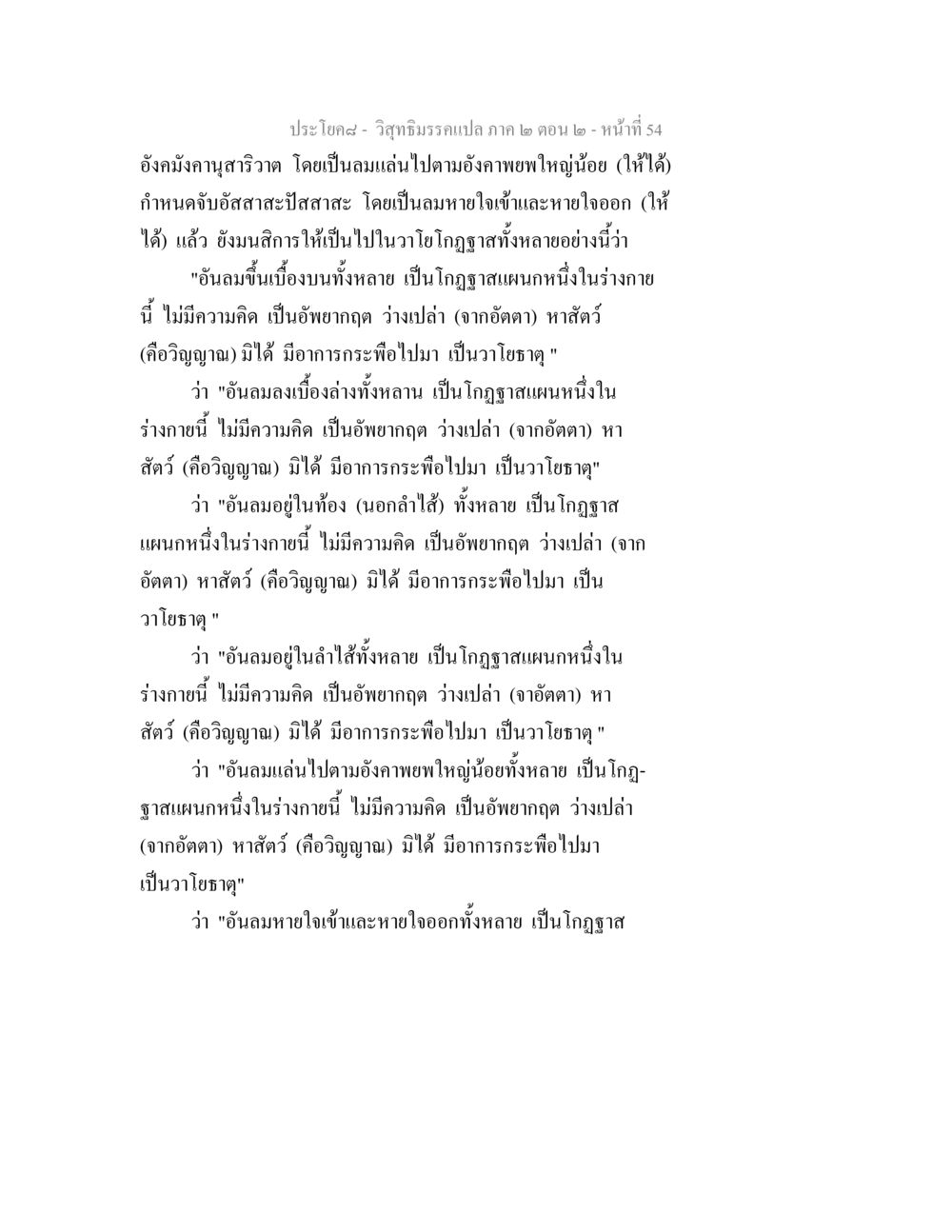การสำรวจวาโยธาตุในร่างกายตามวิสุทธิมรรค วิสุทธิมรรค ภาค 2 ตอน 2 หน้า 54