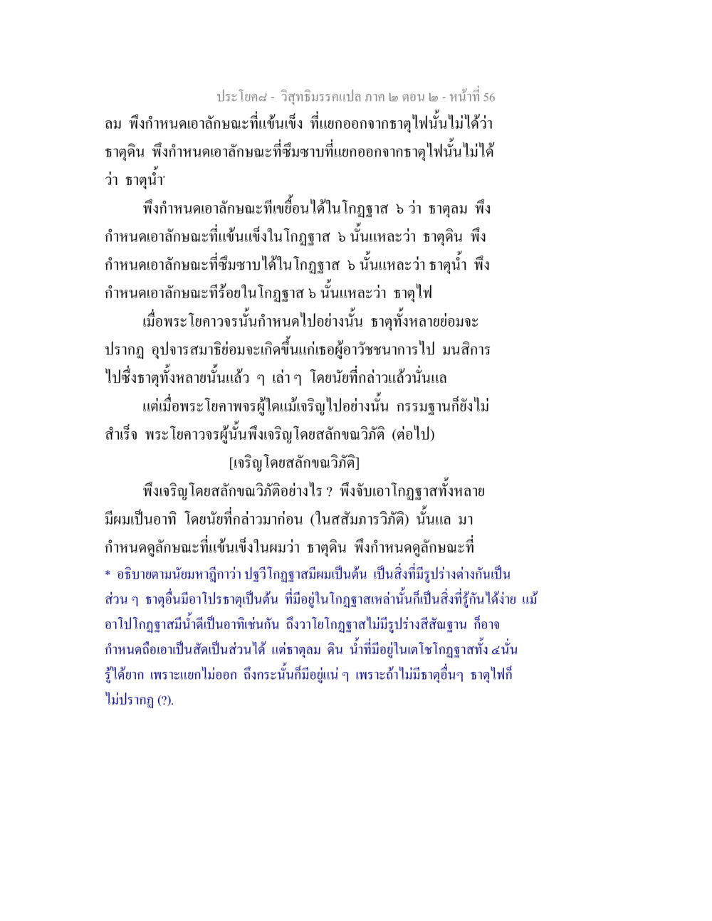 วิสุทธิมรรค: การวิเคราะห์ธาตุต่างๆ วิสุทธิมรรค ภาค 2 ตอน 2 หน้า 56