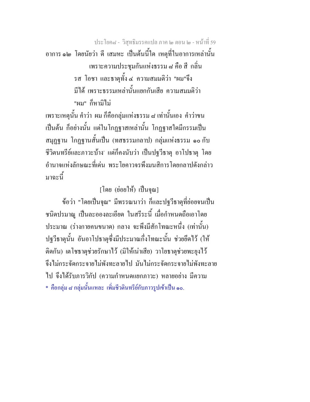 วิสุทธิมรรคแปล ภาค ๒ ตอน ๒ - อาการและธาตุ วิสุทธิมรรค ภาค 2 ตอน 2 หน้า 59