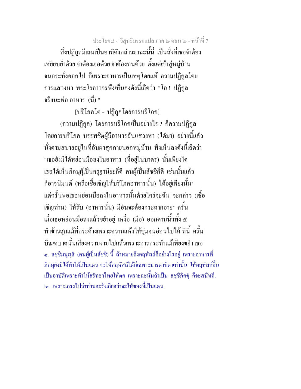 ประโยค๘ - วิสุทธิมรรคแปล ภาค ๒ ตอน ๒ วิสุทธิมรรค ภาค 2 ตอน 2 หน้า 7