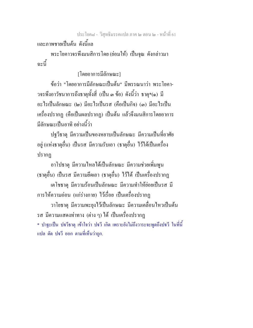 วิสุทธิมรรคแปล ภาค ๒ ตอน ๒ - หน้าที่ 61 วิสุทธิมรรค ภาค 2 ตอน 2 หน้า 61