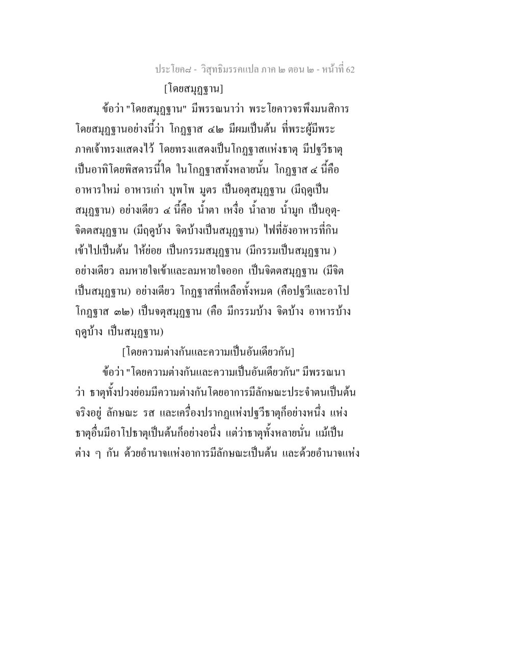 วิสุทธิมรรคแปล ภาค ๒ ตอน ๒ วิสุทธิมรรค ภาค 2 ตอน 2 หน้า 62