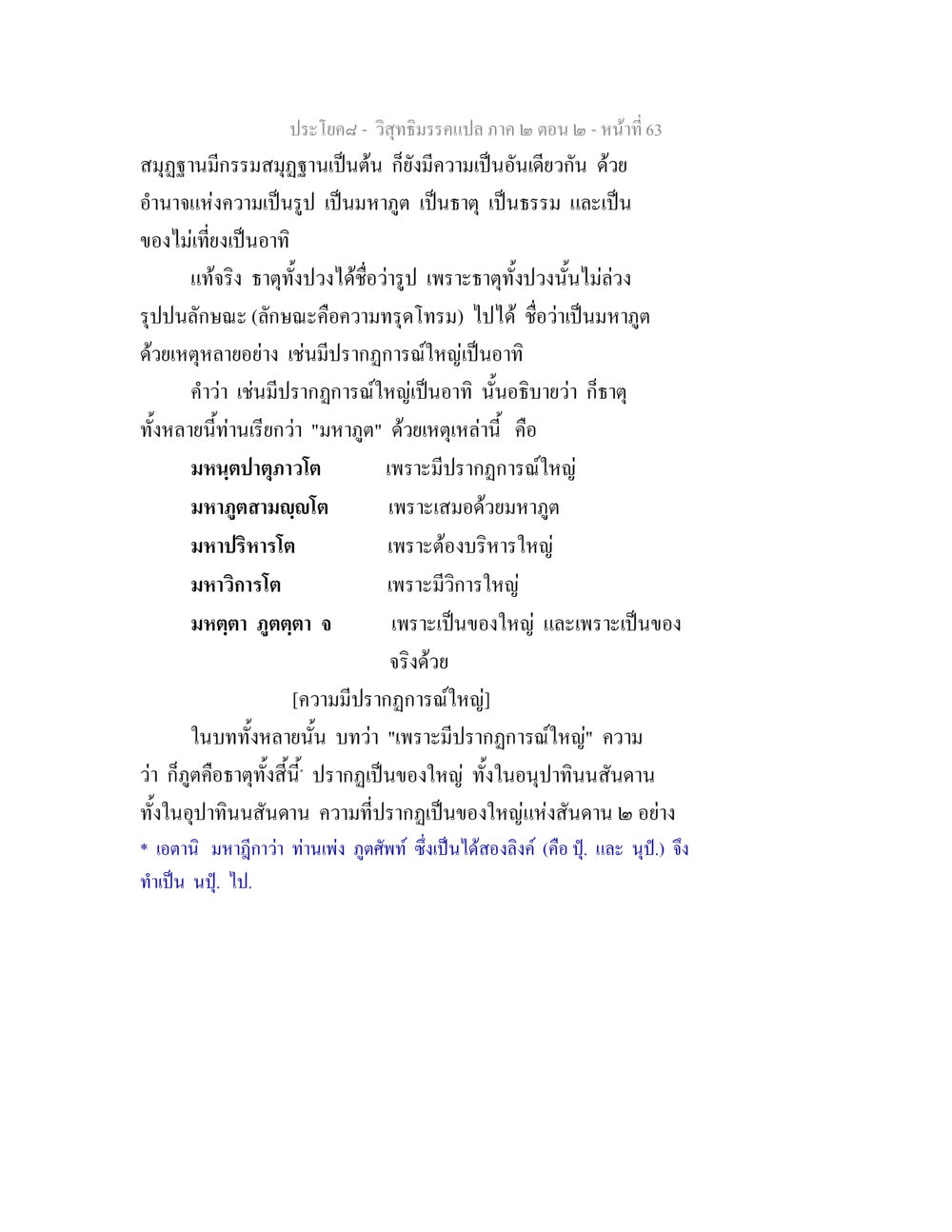วิสุทธิมรรคแปล ภาค ๒ ตอน ๒ - สมุฏฐาน วิสุทธิมรรค ภาค 2 ตอน 2 หน้า 63