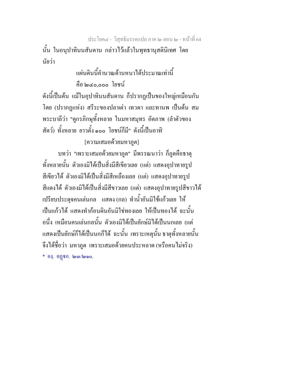 วิสุทธิมรรคแปล ภาค ๒ ตอน ๒ วิสุทธิมรรค ภาค 2 ตอน 2 หน้า 64