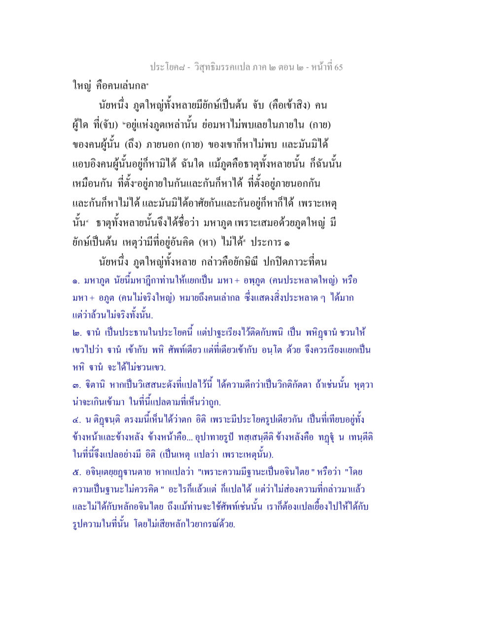 ใหญ่ คือคนเล่นกล วิสุทธิมรรค ภาค 2 ตอน 2 หน้า 65