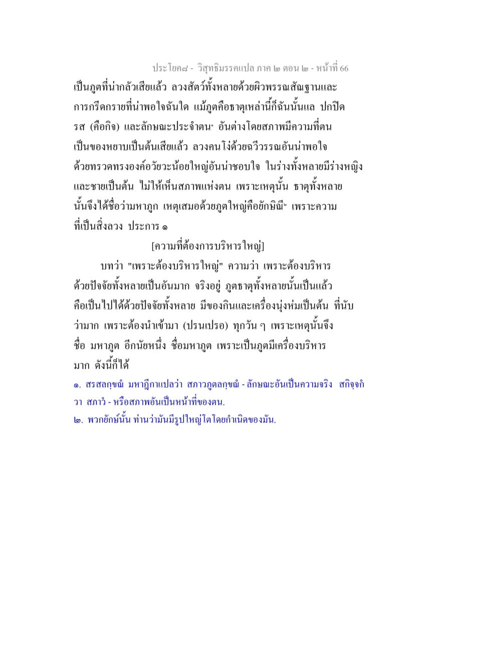 การบริหารภูตและธาตุในวิสุทธิมรรค วิสุทธิมรรค ภาค 2 ตอน 2 หน้า 66