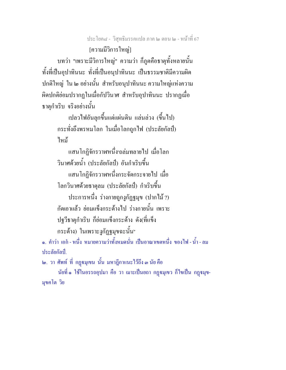 ประโยค๘ - วิสุทธิมรรคแปล ภาค ๒ ตอน ๒ วิสุทธิมรรค ภาค 2 ตอน 2 หน้า 67