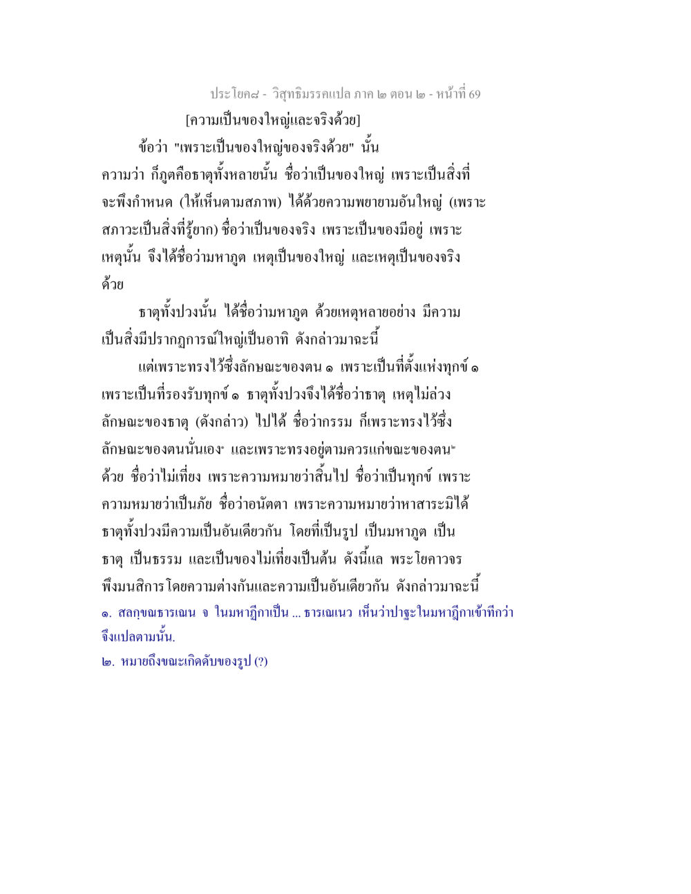 ความเป็นของใหญ่และจริงในวิสุทธิมรรค วิสุทธิมรรค ภาค 2 ตอน 2 หน้า 69