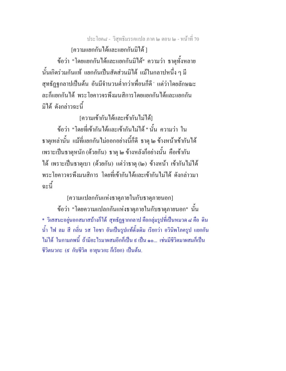 การแปลความแยกกันได้และแยกกันมิได้ในวิสุทธิมรรค วิสุทธิมรรค ภาค 2 ตอน 2 หน้า 70