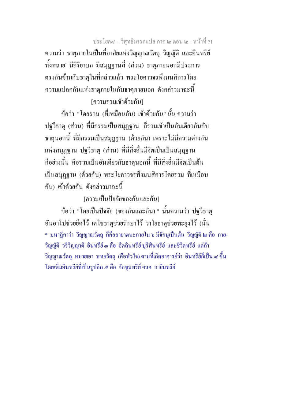 วิสุทธิมรรคแปล ภาค ๒ ตอน ๒ - ธาตุภายในและภายนอก วิสุทธิมรรค ภาค 2 ตอน 2 หน้า 71