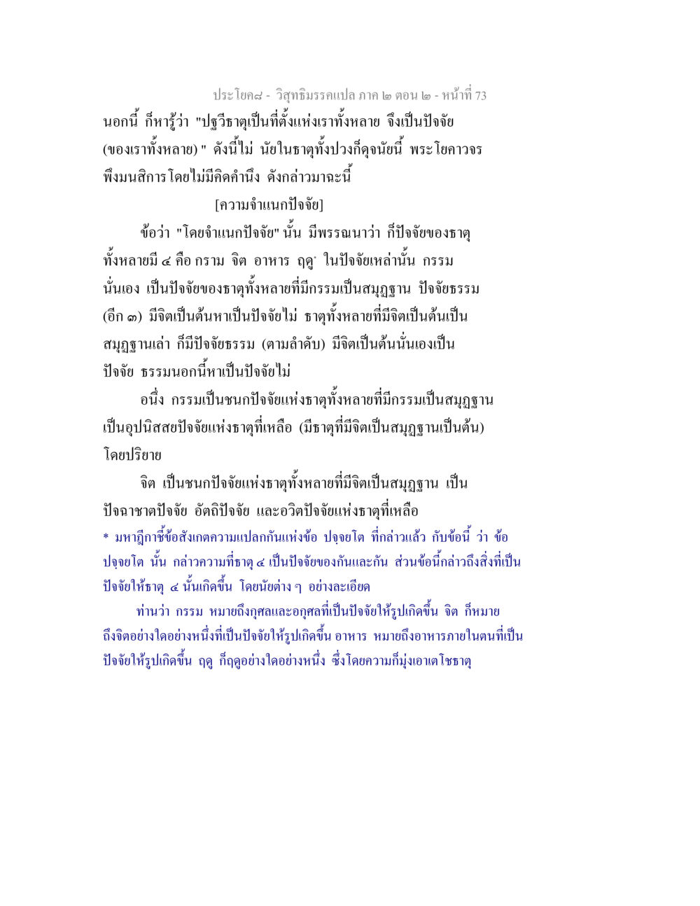 การจำแนกปัจจัยในธาตุ วิสุทธิมรรค ภาค 2 ตอน 2 หน้า 73