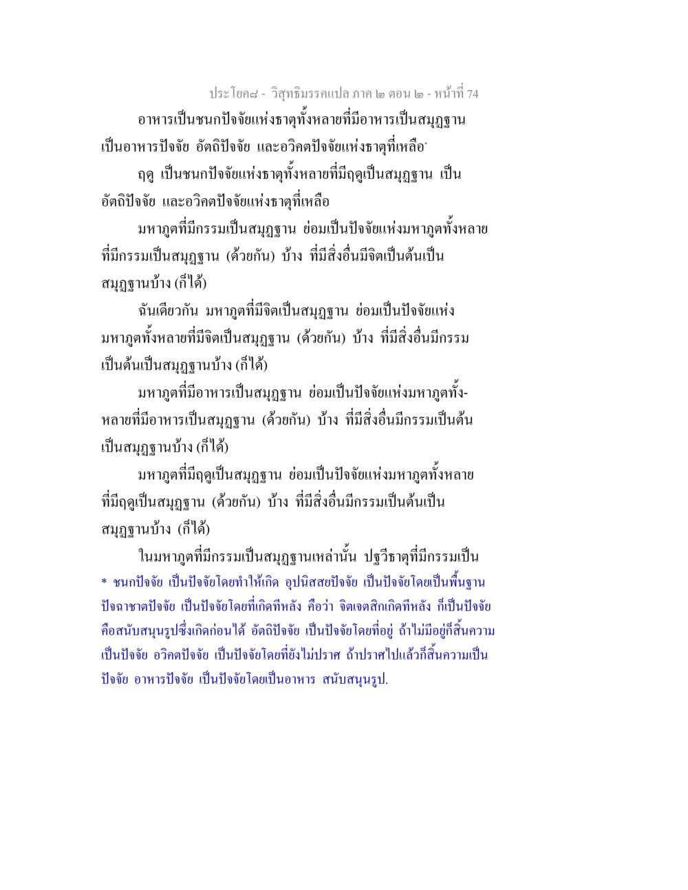 วิสุทธิมรรคแปล: อาหารและปัจจัยแห่งธาตุ วิสุทธิมรรค ภาค 2 ตอน 2 หน้า 74