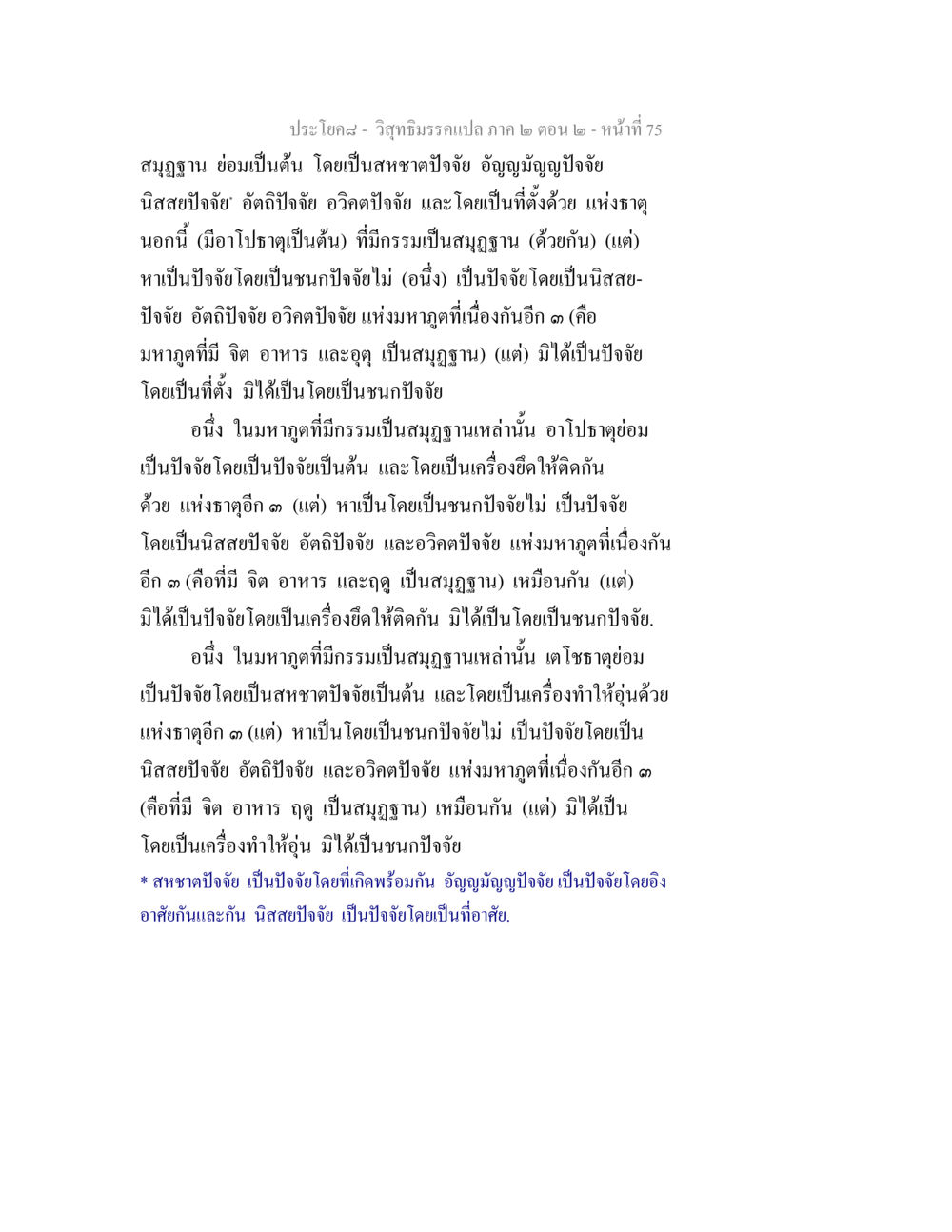 วิสุทธิมรรค: ปัจเจกของสมุฏฐานและปัจจัย วิสุทธิมรรค ภาค 2 ตอน 2 หน้า 75