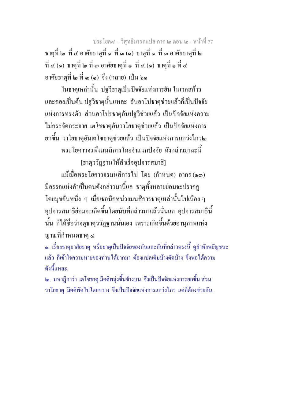 ธาตุและอุปจารสมาธิในวิสุทธิมรรค วิสุทธิมรรค ภาค 2 ตอน 2 หน้า 77