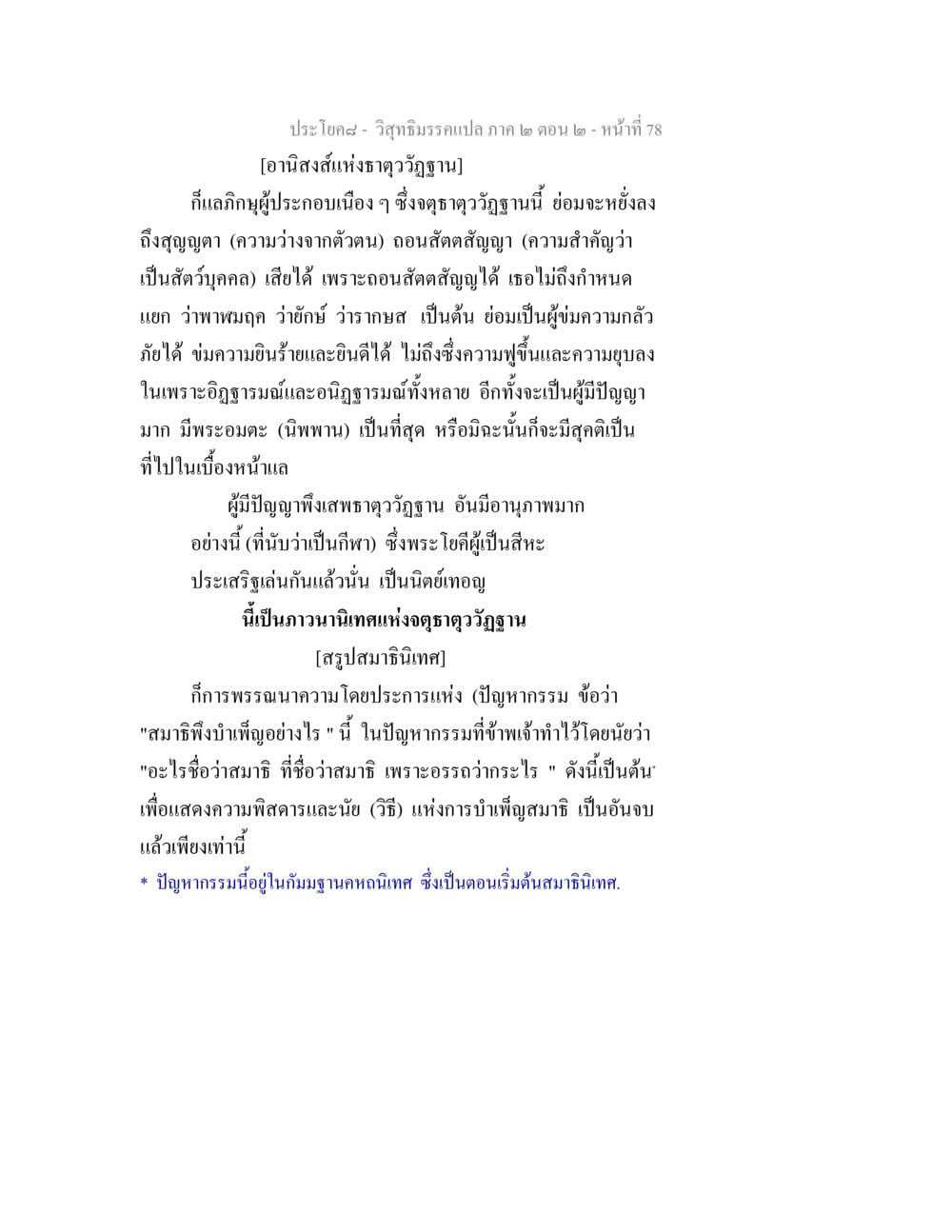 อานิสงส์แห่งธาตุววัฏฐาน วิสุทธิมรรค ภาค 2 ตอน 2 หน้า 78