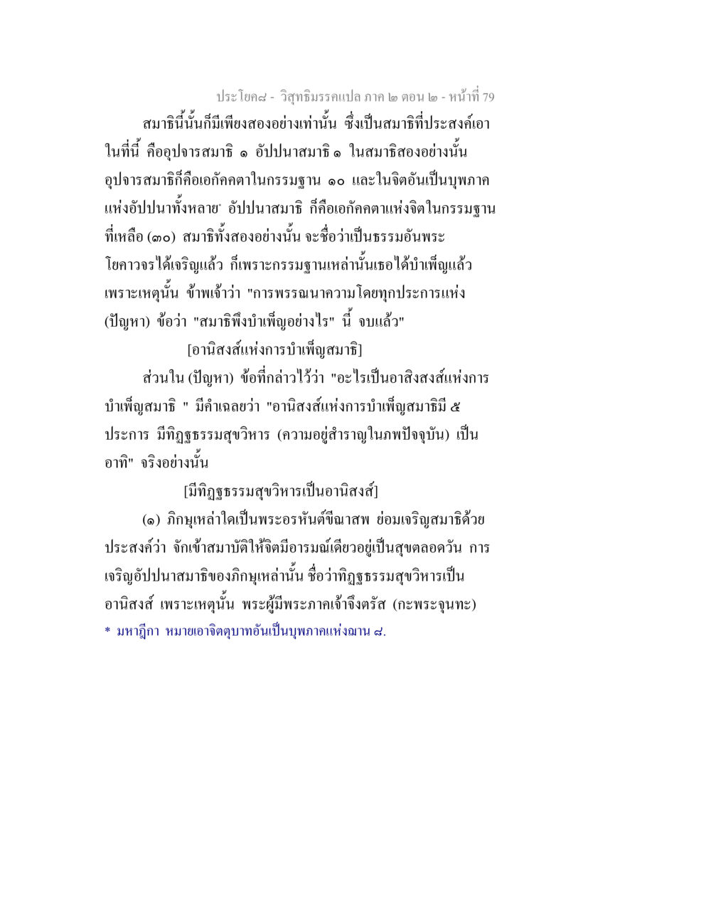 อานิสงส์แห่งการบำเพ็ญสมาธิ วิสุทธิมรรค ภาค 2 ตอน 2 หน้า 79