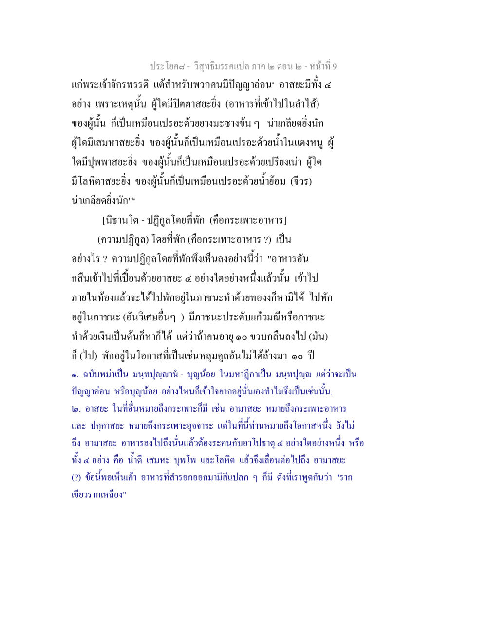 วิสุทธิมรรคแปล ภาค ๒ ตอน ๒ วิสุทธิมรรค ภาค 2 ตอน 2 หน้า 9